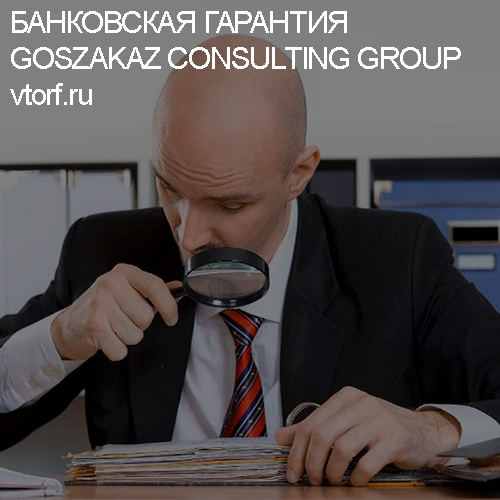 Как проверить банковскую гарантию от GosZakaz CG в Петрозаводске