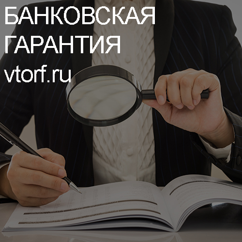 Как проверить подлинность банковской гарантии в Петрозаводске - статья от специалистов GosZakaz CG