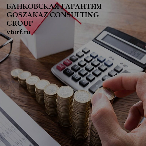 Бесплатная банковской гарантии от GosZakaz CG в Петрозаводске